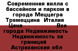 Современная вилла с бассейном и парком в городе Меццегра Тремеццина (Италия) › Цена ­ 127 080 000 - Все города Недвижимость » Недвижимость за границей   . Астраханская обл.,Астрахань г.